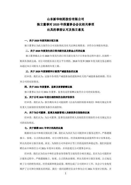 000756新华制药：独立董事对2020年报董事会会议相关事项出具的事前认可及独立意见