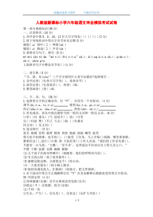 2020年人教版新课标小学六年级语文毕业模拟考试试卷