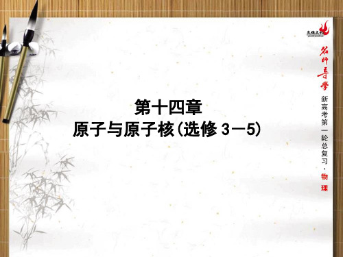 第十四章 原子与原子核总结