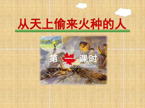 《从天上偷来火种的人》小学四年级语文课件