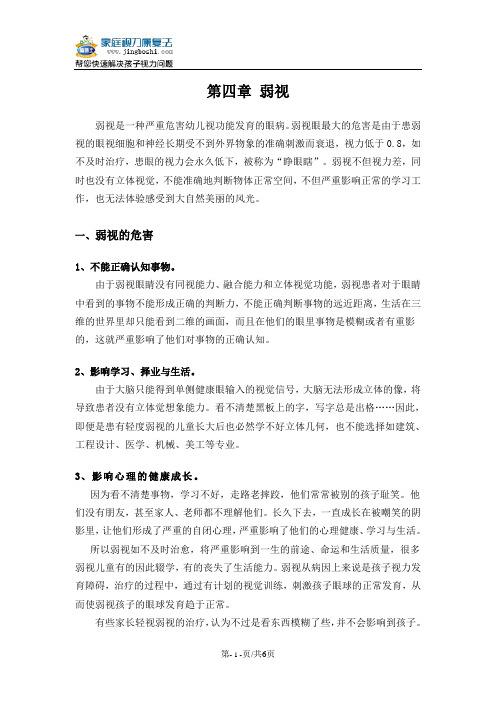 睛博士弱视家庭康复法第四章  弱视