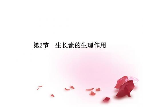 高中生物 32生长素的生理作用课件 新人教版必修3课件