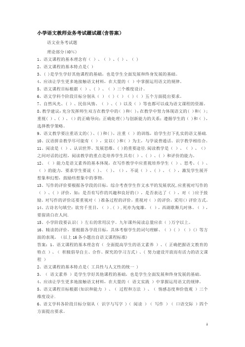 小学语文教师业务考试题试题(含答案)