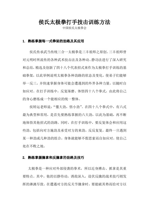 侯氏太极拳打手技击训练方法