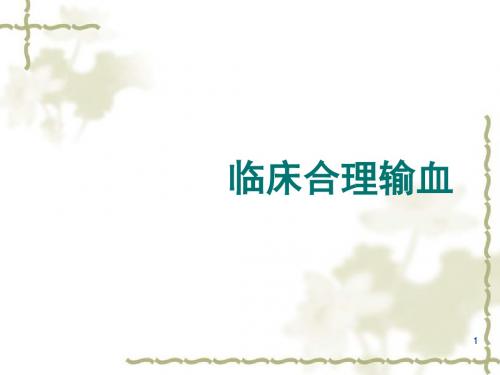 临床合理用血ppt课件
