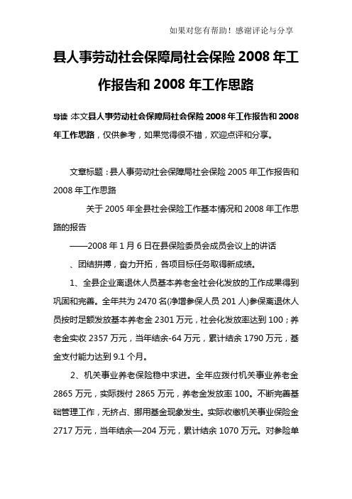 县人事劳动社会保障局社会保险2008年工作报告和2008年工作思路