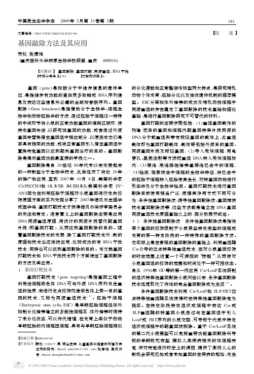 基因敲除方法及其应用