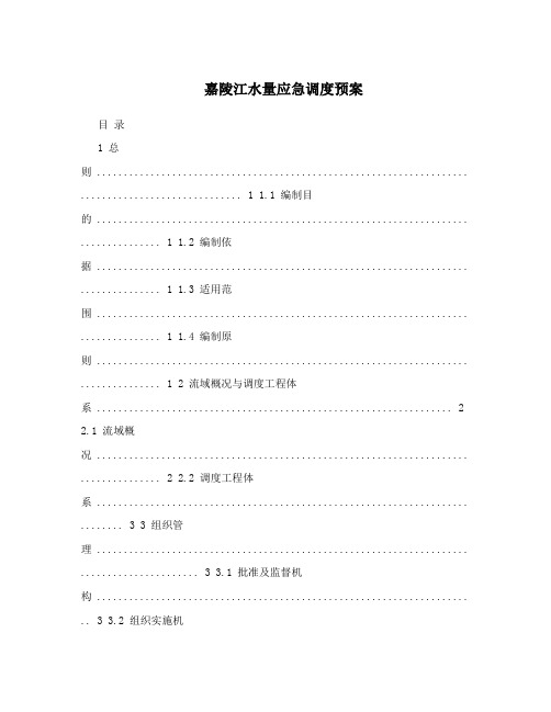 嘉陵江水量应急调度预案