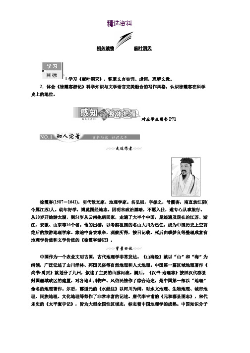 高中语文人教版选修中国文化经典研读教学案：第八单元 相关读物 麻叶洞天 Word版含答案