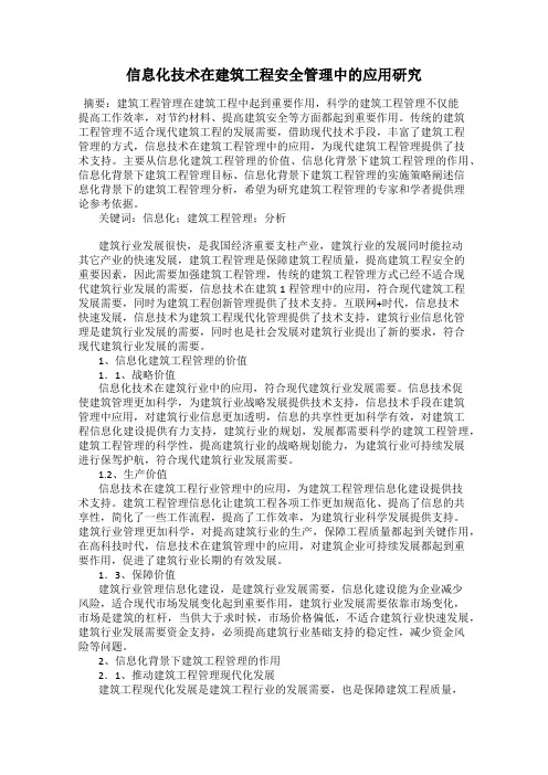 信息化技术在建筑工程安全管理中的应用研究