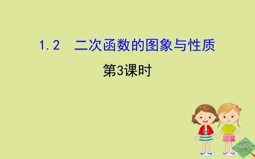 2020版九年级数学下册第1章二次函数1.2二次函数的图象与性质(第3课时)课件湘教版