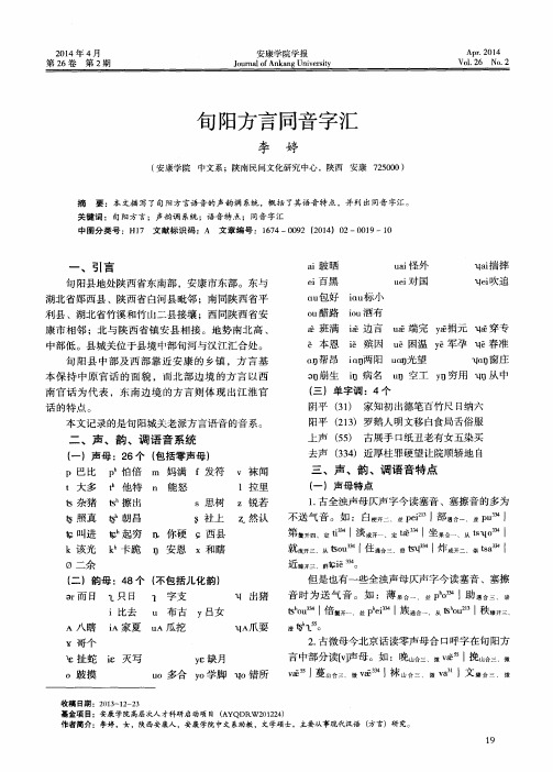 旬阳方言同音字汇