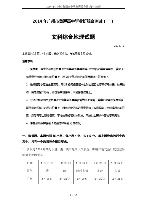 2014年广州市普通高中毕业班综合测试(一)地理