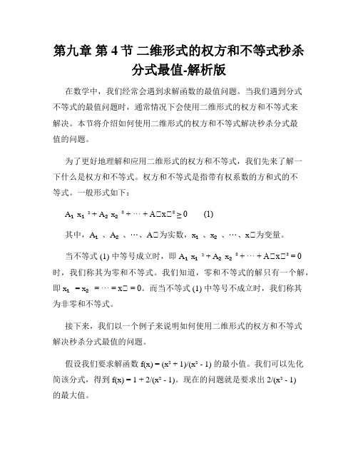 第九章 第4节 二维形式的权方和不等式秒杀分式最值-解析版