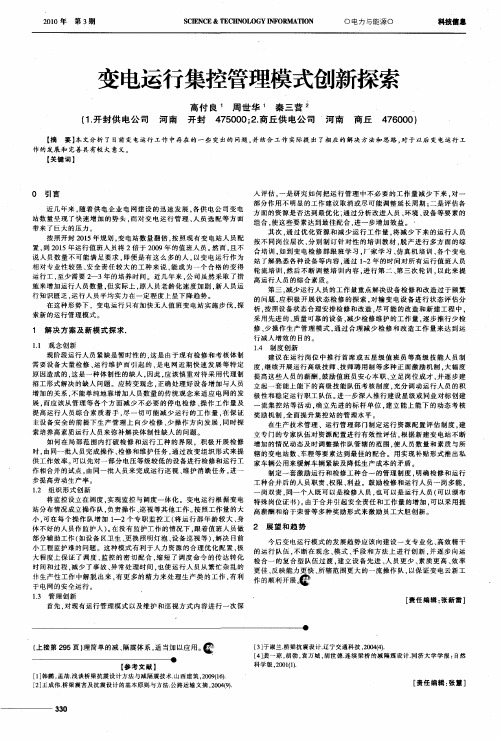 变电运行集控管理模式创新探索