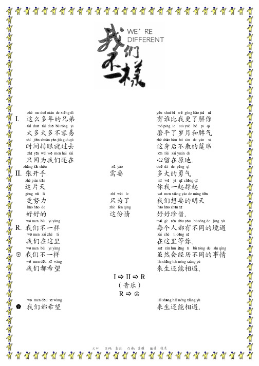 我们不一样-歌词+拼音