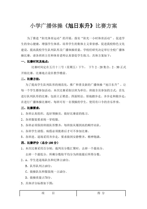 小学广播体操《旭日东升》比赛方案
