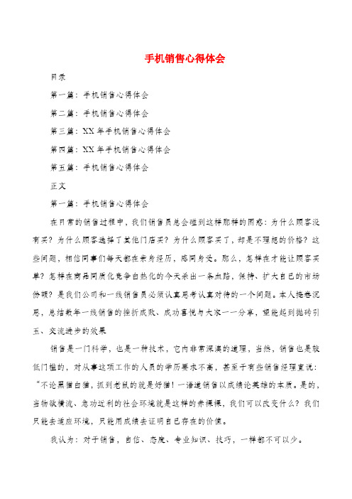 手机销售心得体会(多篇)