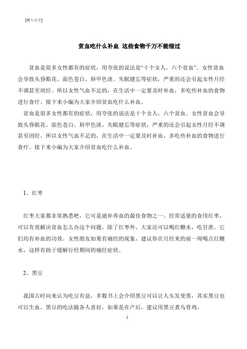 【推荐下载】贫血吃什么补血 这些食物千万不能错过