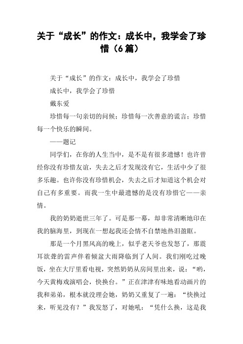 关于“成长”的作文：成长中,我学会了珍惜(6篇)