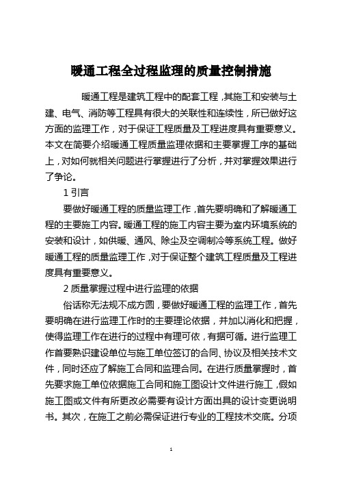 暖通工程全过程监理的质量控制措施