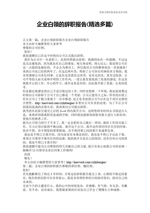 企业白领的辞职报告(精选多篇)