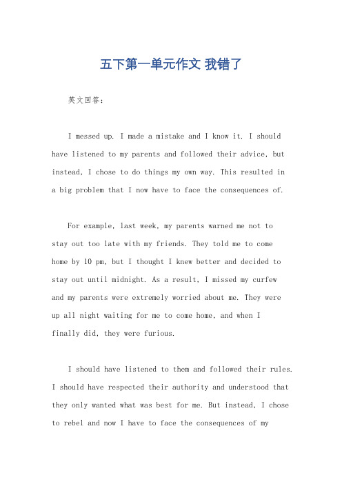 五下第一单元作文 我错了