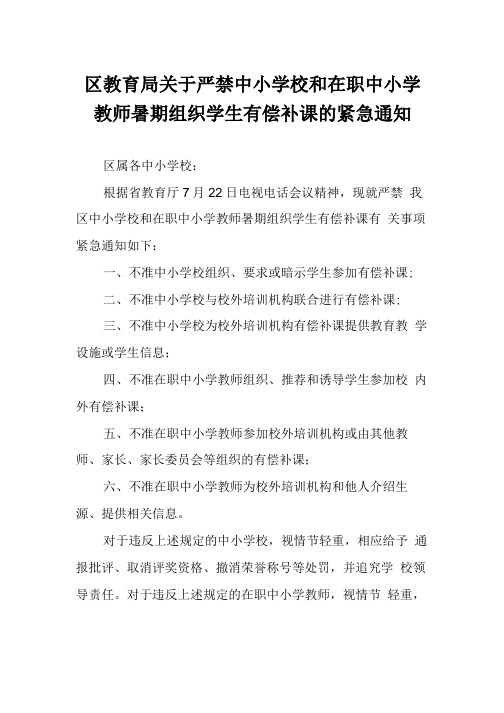 区教育局关于严禁中小学校和在职中小学教师暑期组织学生有偿补课的紧急通知