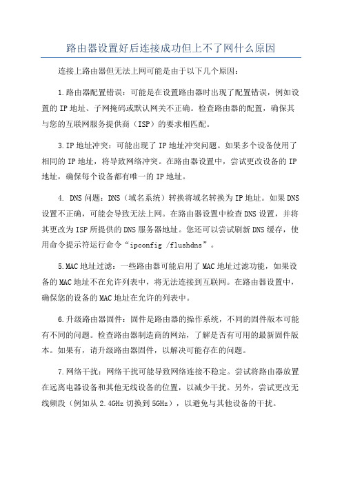 路由器设置好后连接成功但上不了网什么原因