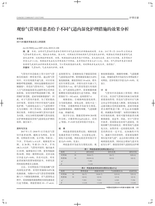 观察气管切开患者给予不同气道内湿化护理措施的效果分析