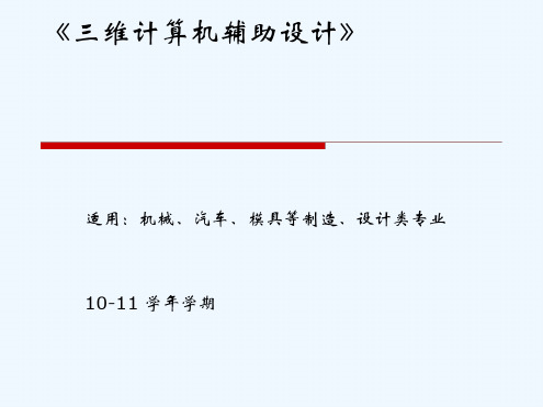 三维计算机辅助设计教程第一章三维造型技术概述