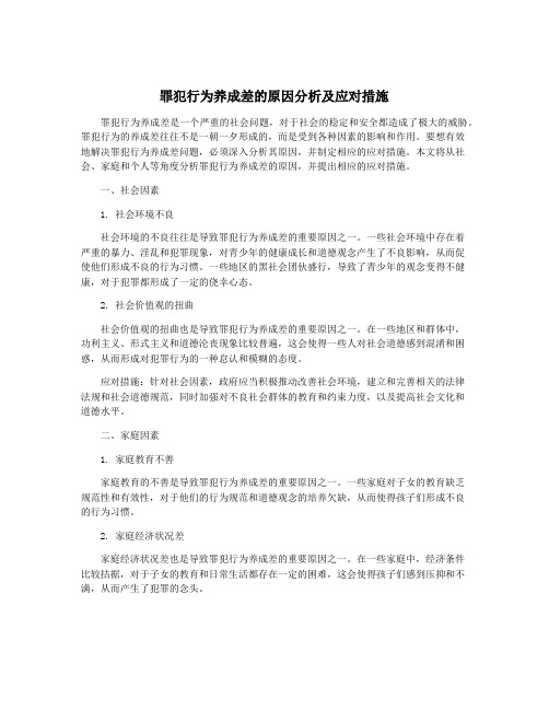 罪犯行为养成差的原因分析及应对措施