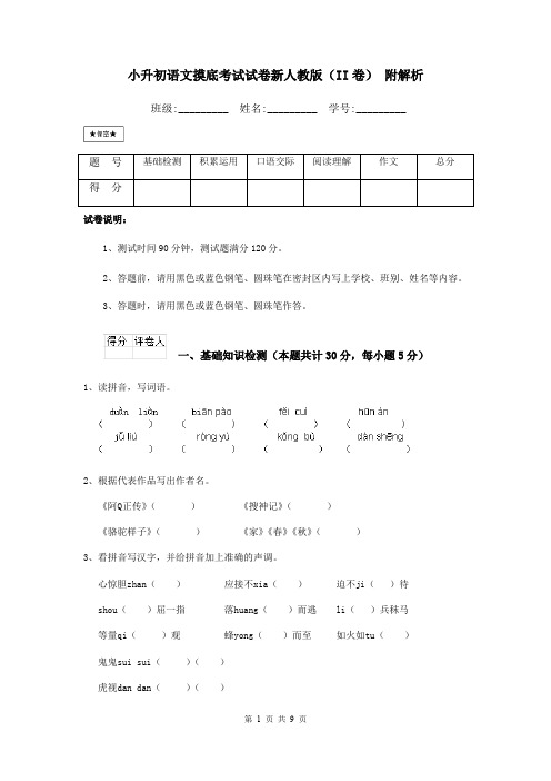 小升初语文摸底考试试卷新人教版(II卷) 附解析