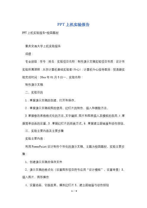 PPT上机实验报告