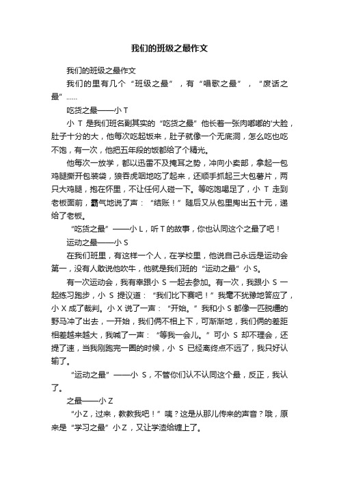 我们的班级之最作文