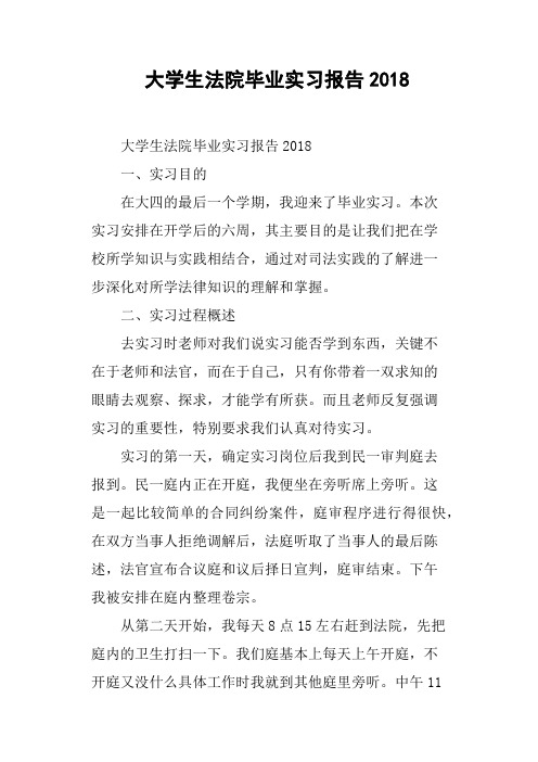 大学生法院毕业实习报告2018
