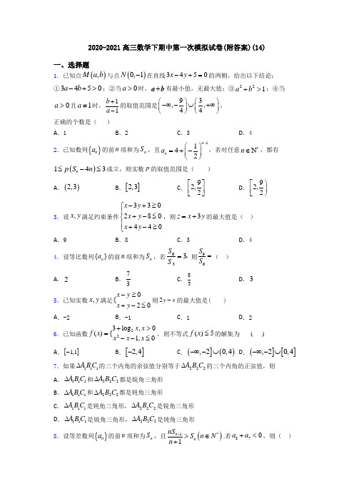 2020-2021高三数学下期中第一次模拟试卷(附答案)(14)