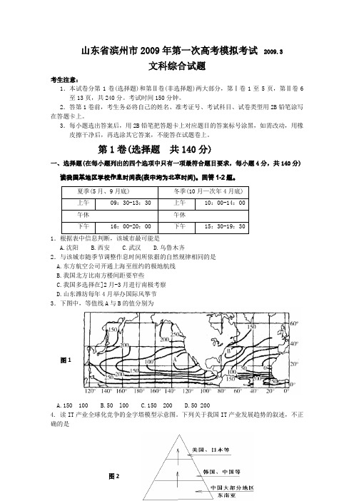 山东省滨州市2009年第一次高考模拟考试(文综)