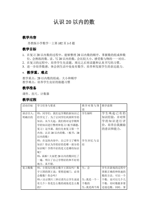 新版苏教版一年级数学上册《认识20以内的数的复习》教案