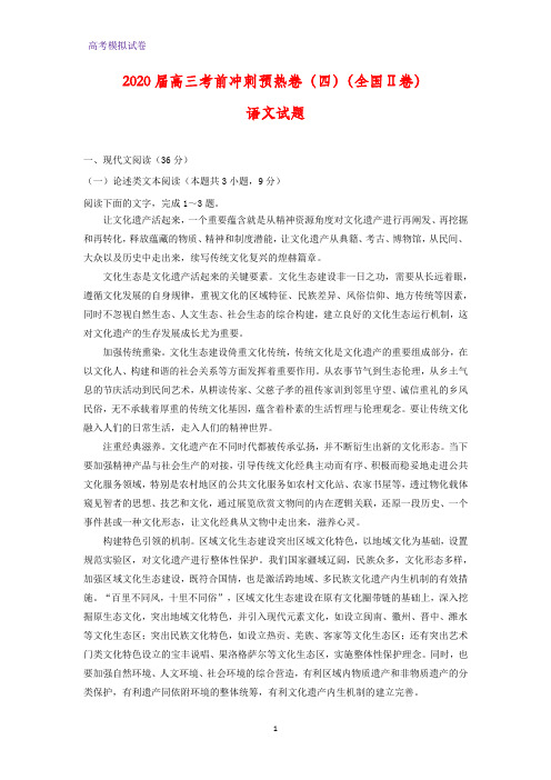 2020届高三考前冲刺预热卷(四)(全国Ⅱ卷)语文试题(解析版)