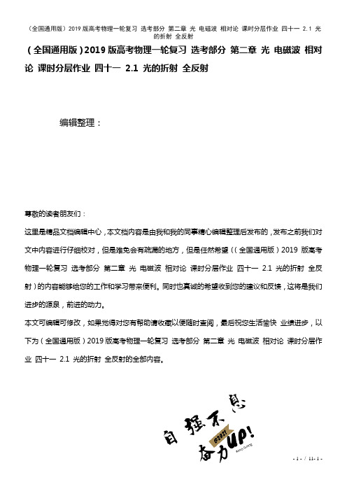 全国通用近年高考物理一轮复习选考部分第二章光电磁波相对论课时作业四十一2.1光的折射全反射(202