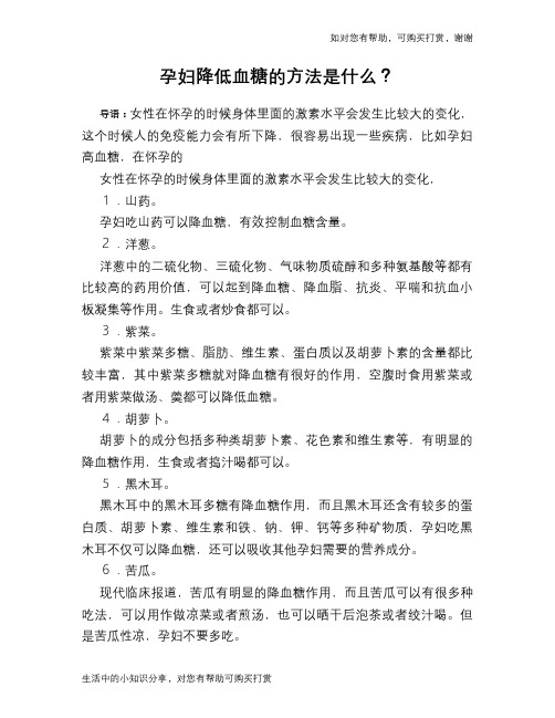 孕妇降低血糖的方法是什么？