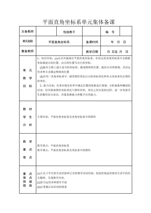 平面直角坐标系单元集体备课