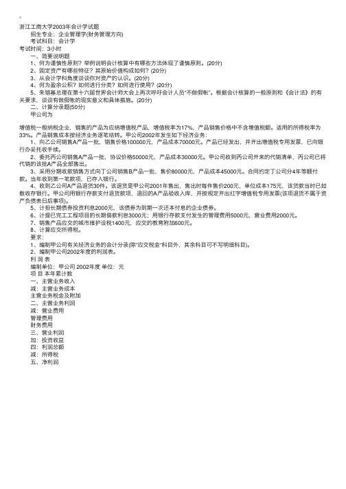 浙江工商大学2003年会计学试题