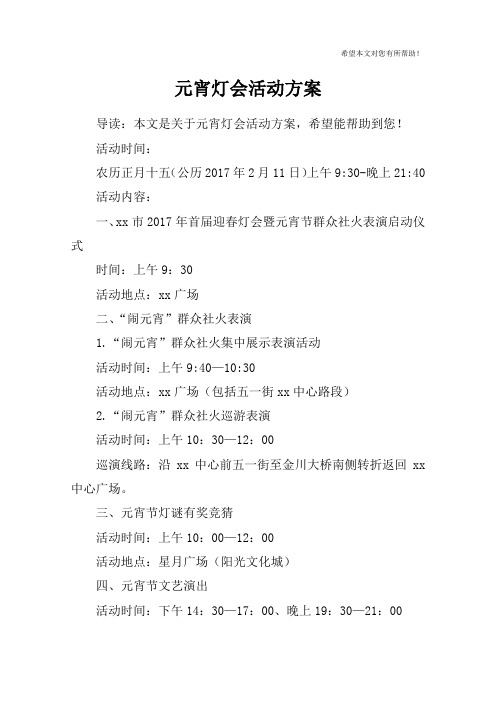 元宵灯会活动方案