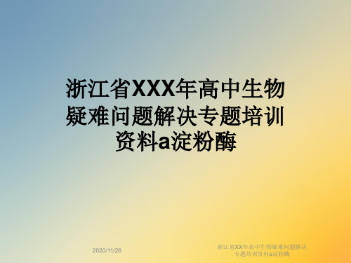 浙江省XX年高中生物疑难问题解决专题培训资料a淀粉酶