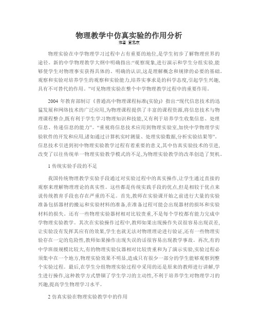 物理教学中仿真实验的作用分析