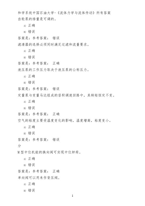和学系统中国石油大学-《流体力学与流体传动》所有答案