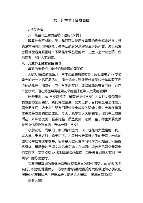 六一儿童节上台发言稿