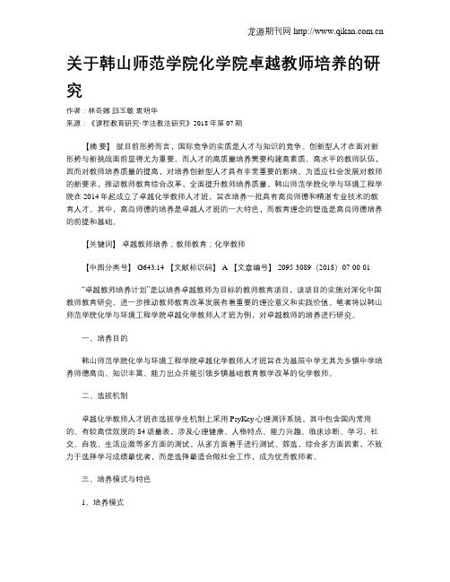关于韩山师范学院化学院卓越教师培养的研究